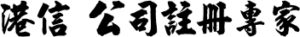 港信一直致力將公司註冊服務普及化